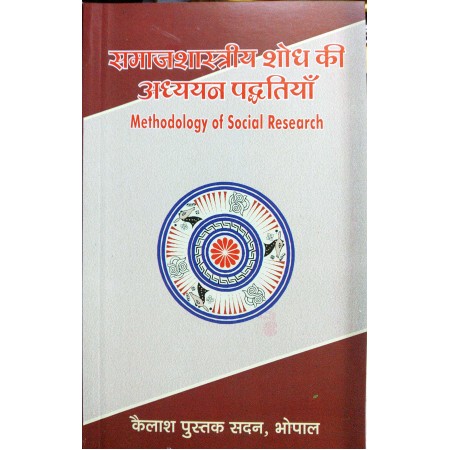 Samajshastriya Shodh ki Adhdhyan Paddhatiyan